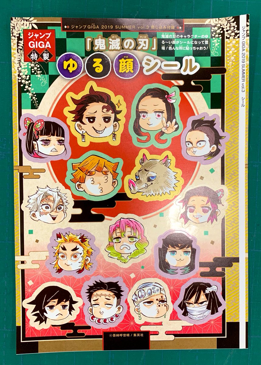 8月29日発売の「ジャンプギガvol.3」には鬼滅の刃の「ゆる顔シール」が