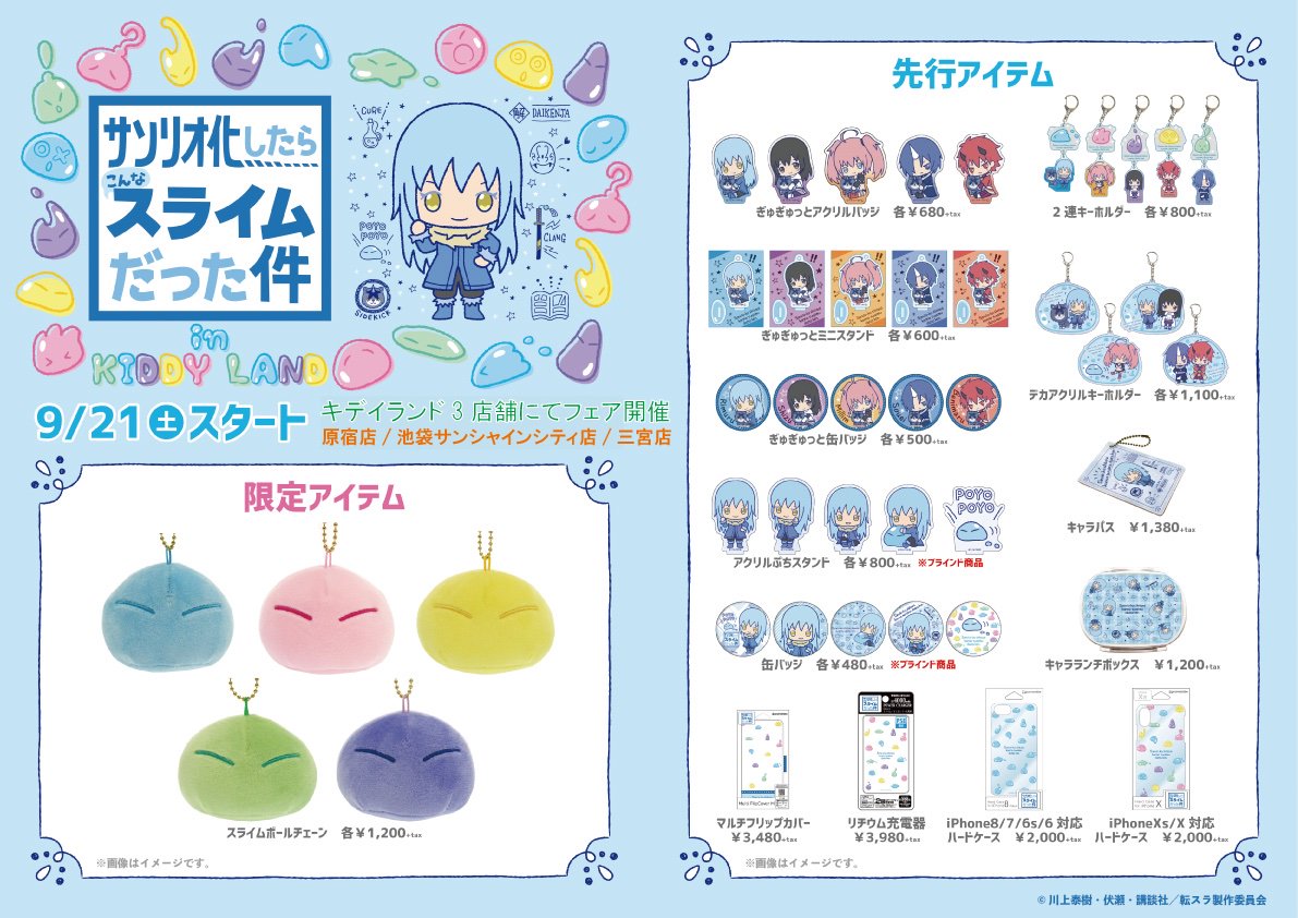 訂正】9月21日より「サンリオ化したらこんなスライムだった件