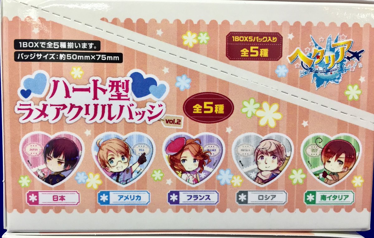商品情報】ヘタリア World☆Stars「ハート型ラメアクリルバッジ vol.1