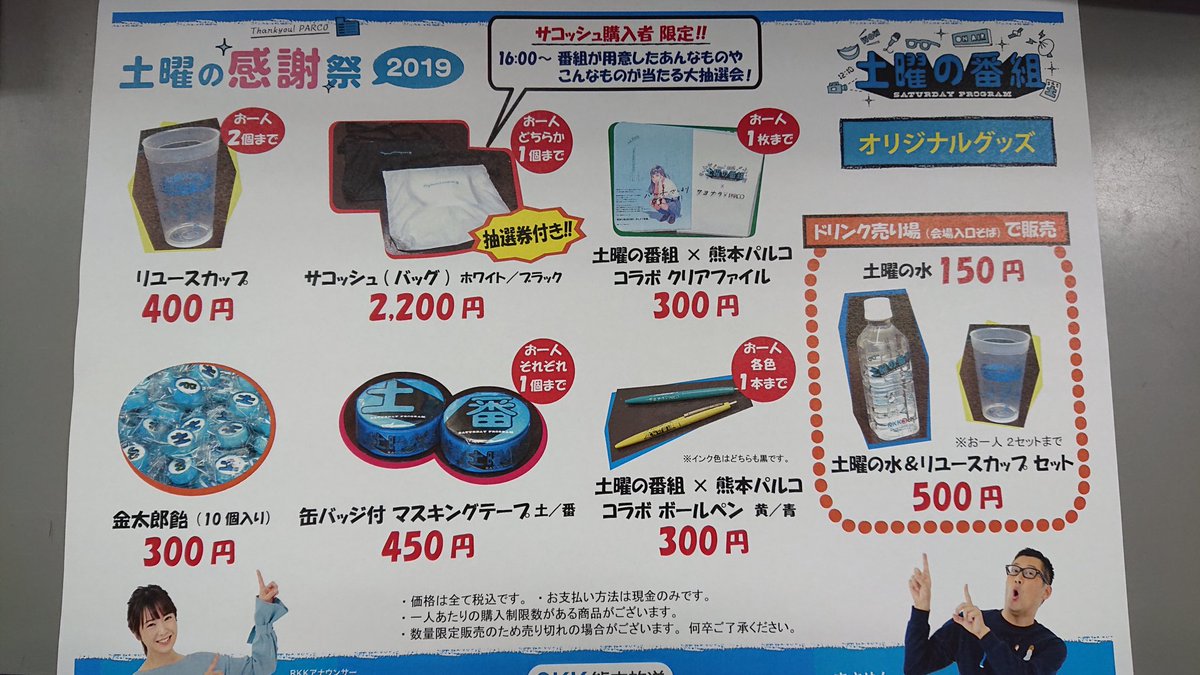 9月23日(月・祝)は #土曜の感謝祭 イン 熊本パルコ】◇会場では飲み物