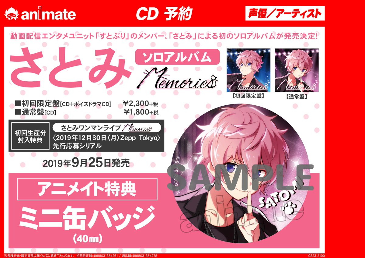 CD新譜情報】さとみさんの『#さとみ/Memories』が好評発売中ナノ