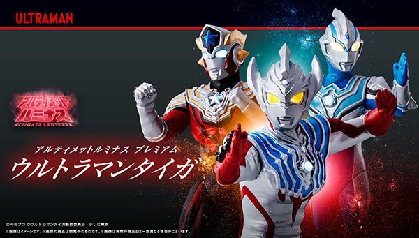 アルティメットルミナスプレミアム ウルトラマンタイガ」のご予約は10