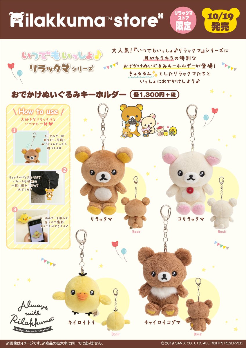 リラックマストア限定】 🍀10月19日発売🍀 大人気「いつでもいっしょ