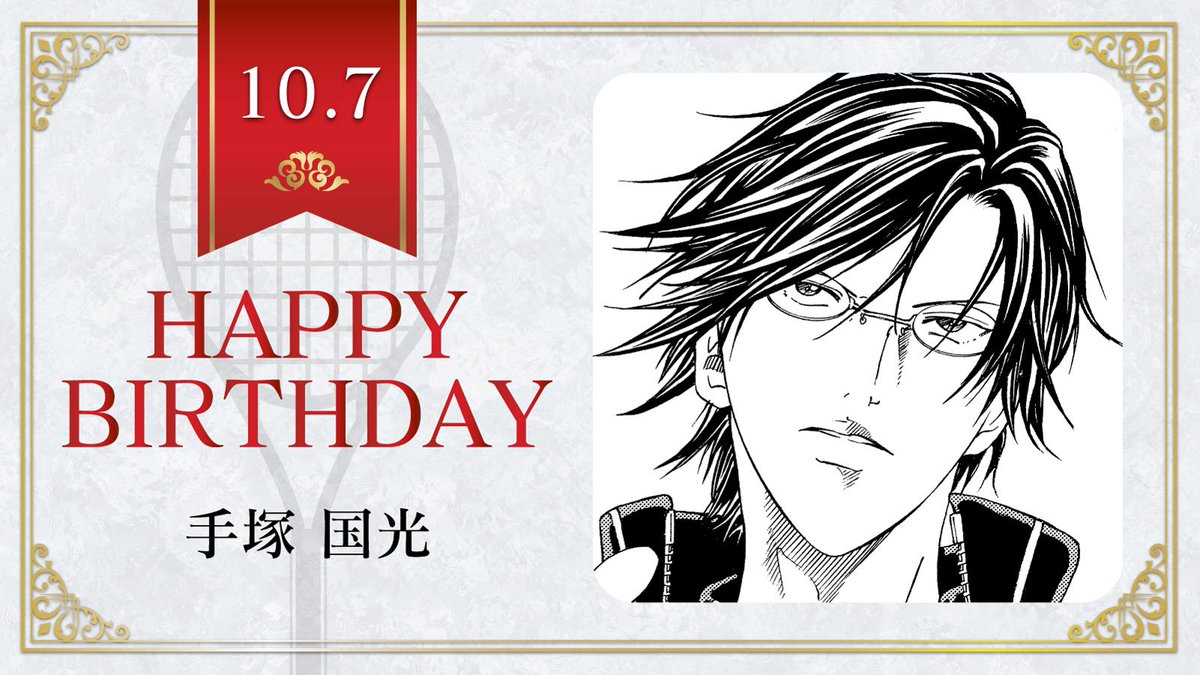 本日、10月7日は、青春学園中3年生「手塚国光」の誕生日です！ 手塚