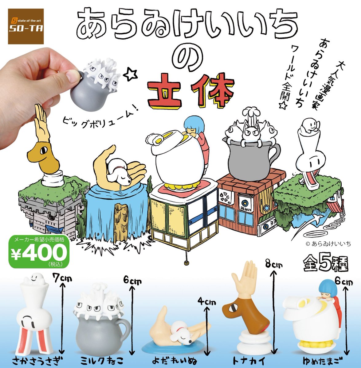 今週より順次展開】あらゐけいいちの立体 あらゐけいいち氏(@himaraya