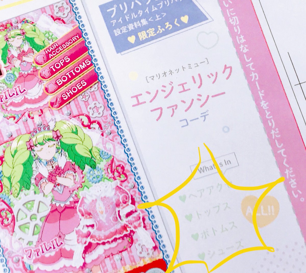 アニメのプリチケはトップスだけなのですが、ふろくの再現プリチケは