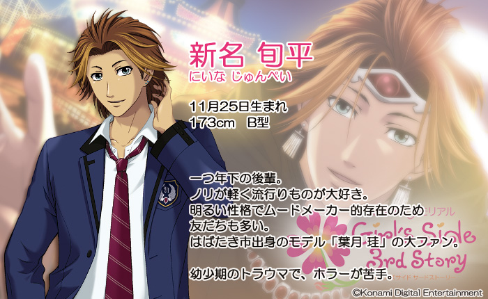 本日11月25日は、ときめきメモリアル Girl's Side 3rd Storyの新名旬平