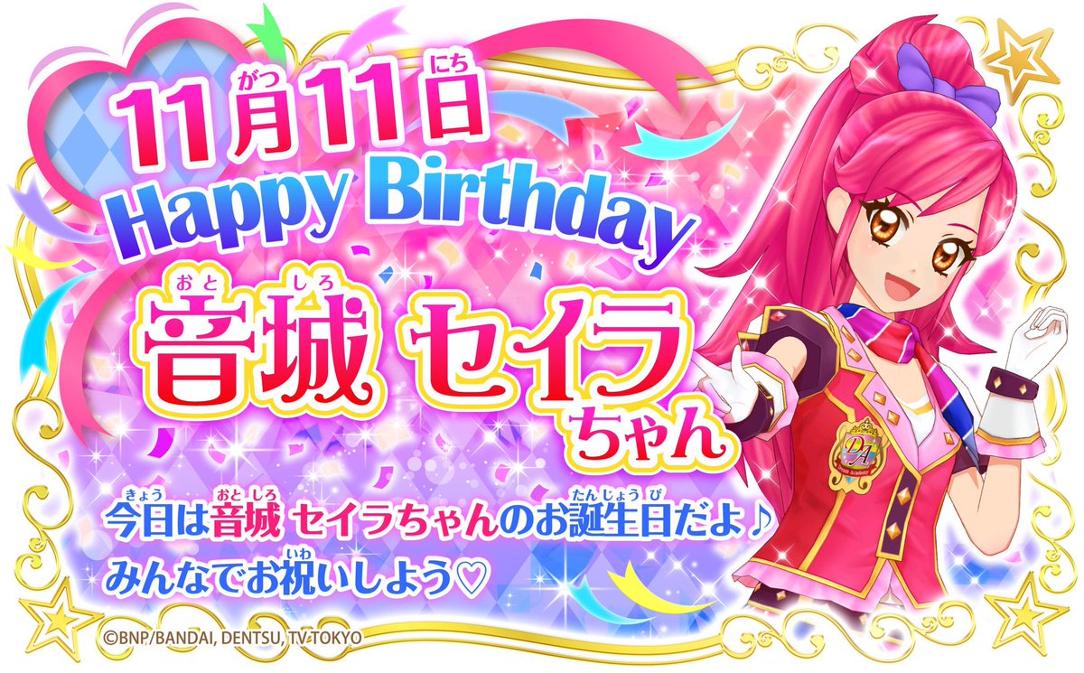HAPPY BIRTHDAY 本日11月11日は音城セイラちゃんのお誕生日だよ