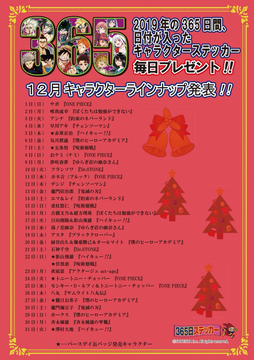 365日ステッカー12月！】#呪術廻戦 からは、7日（土） 五条悟、15日