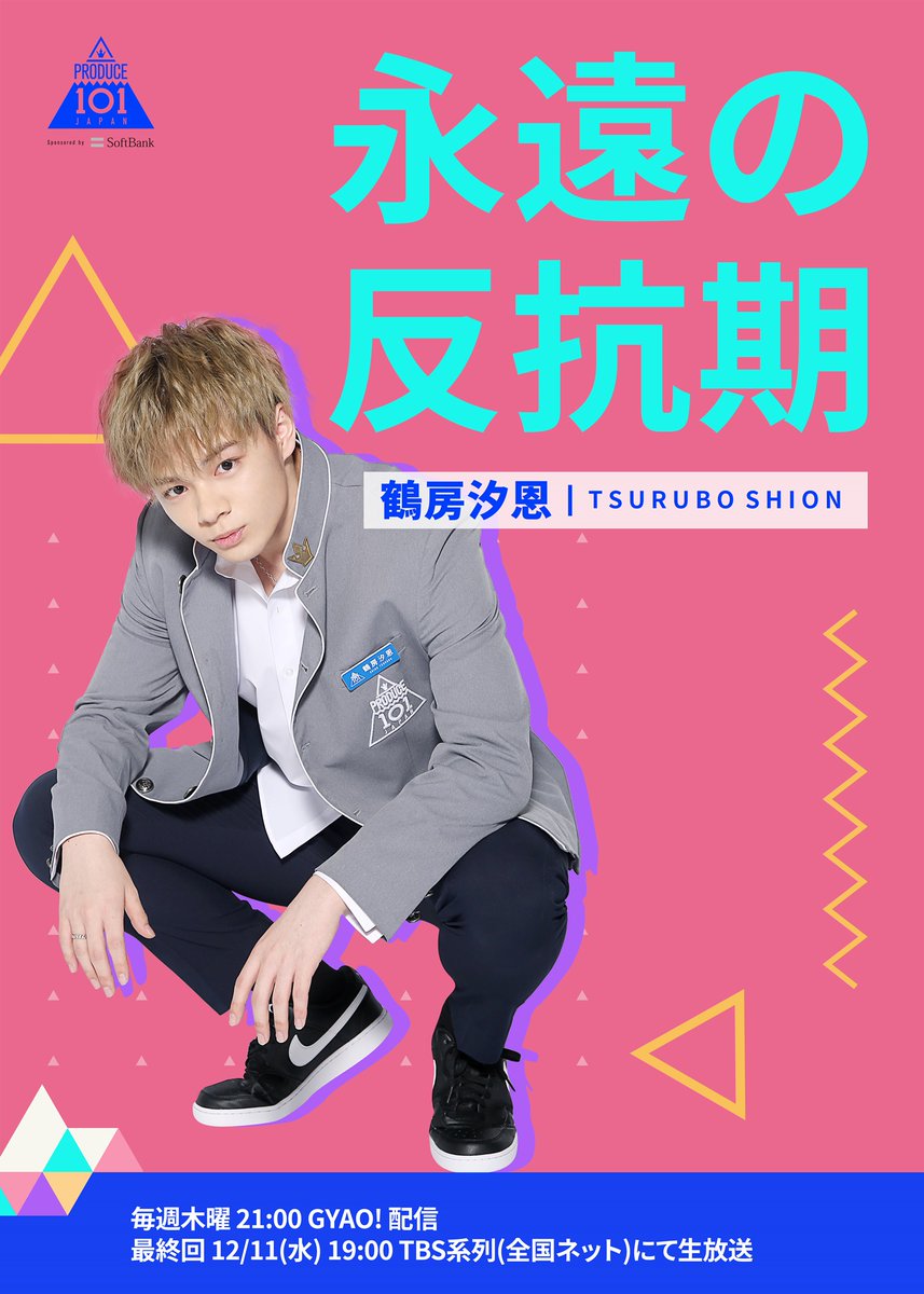 PRODUCE101JAPAN｜PICK MEフォト公開！ #鶴房汐恩(#tsuruboshion) 練習