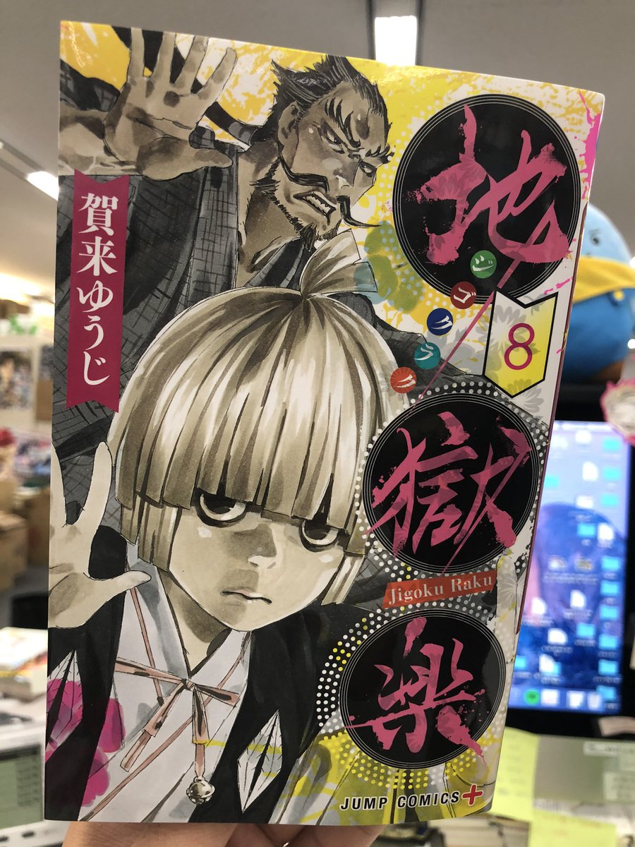 12月4日(水)発売の最新コミックス8巻オビにて実施！ 『地獄楽