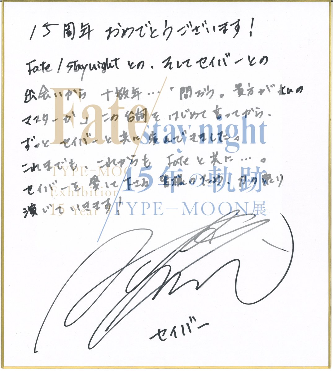 TYPE-MOON展 1.Fateの会場にて掲載をします寄稿色紙を先行で開催日まで