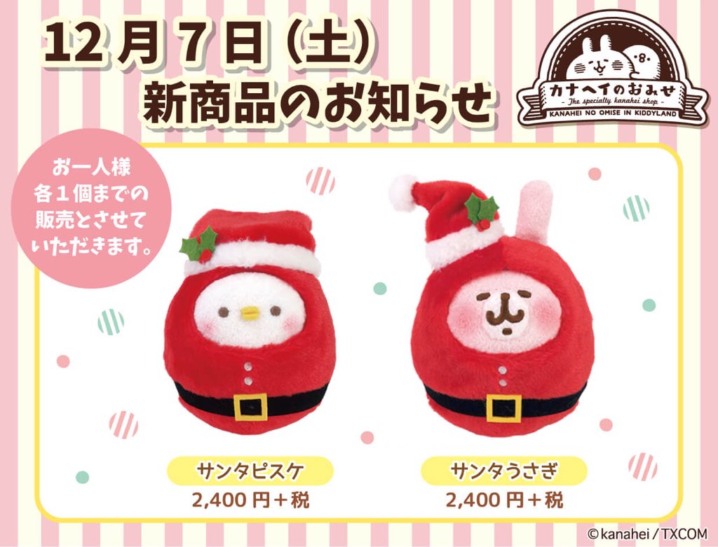 🍀#カナヘイのおみせ🍀 いよいよ‼️12月7日(土)から新商品のクリスマス