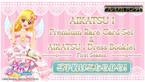 アイカツ！』より、いちごちゃんのプレミアムレアカードセットがご予約