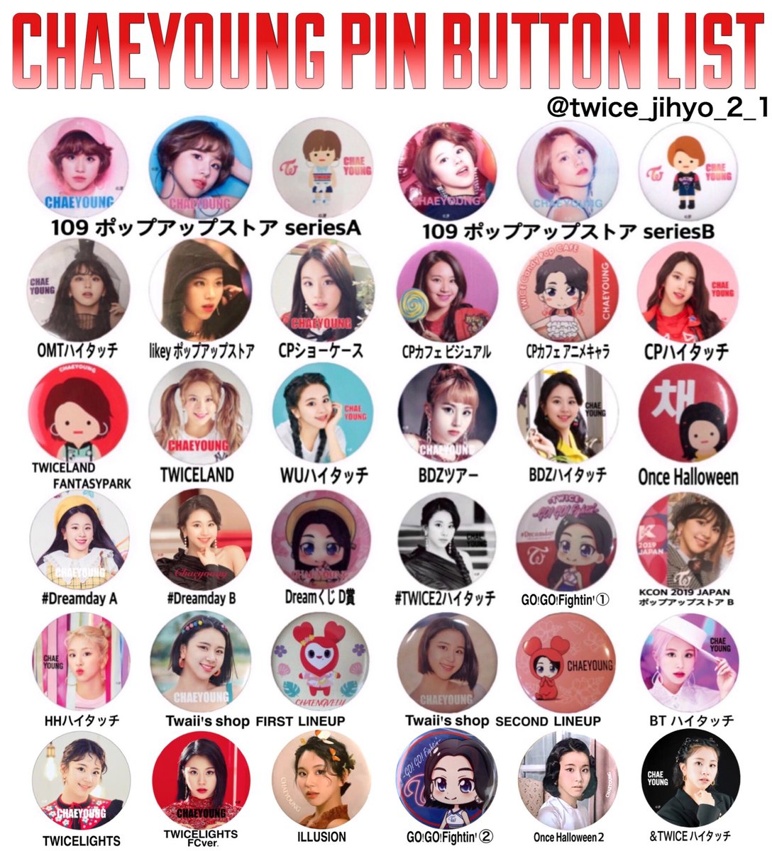 12/8 更新】TWICE 缶バッチリスト ダヒョン、チェヨン、ツウィ 保存