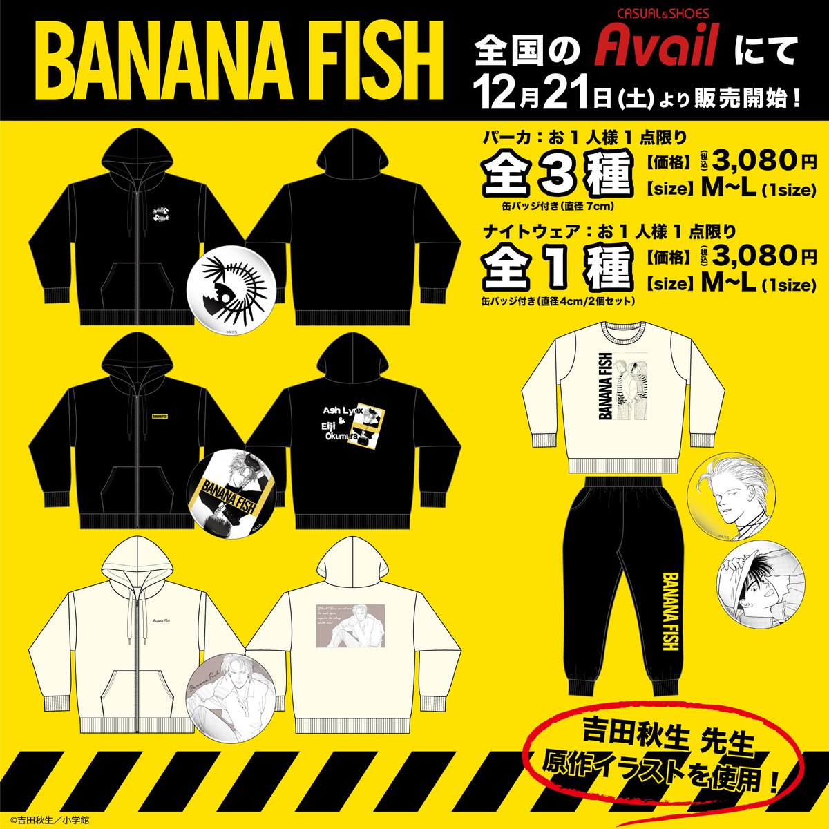 BANANAFISH』コラボグッズが全国の #アベイル から新登場！ レディース