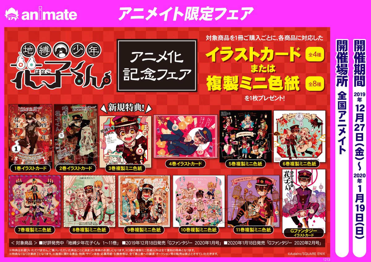 本日より開催 ／ 【『地縛少年花子くん』アニメ化記念フェア】 対象