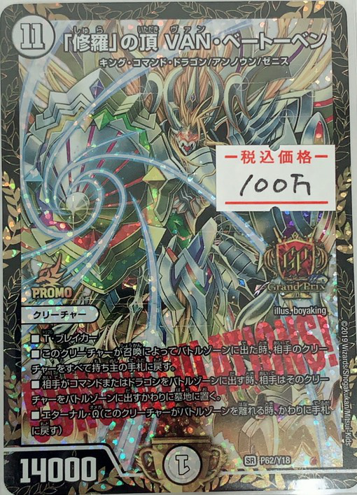 デュエルマスターズ 【販売情報】 「修羅」の頂VAN・ベートーベンの