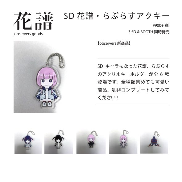 グッズ情報】 3.5D店頭とBOOTHにてobservers新商品販売中！ SD花譜が