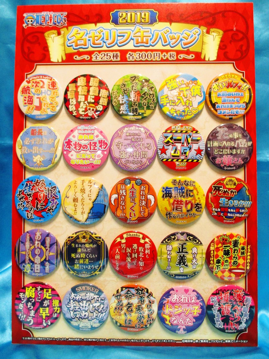 オススメ商品】 名ゼリフ缶バッジ ver. 2019 300円+税 好評発売中
