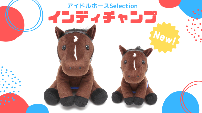 JRA ノベルティグッズとクレーンゲームの景品 アイドルホース JRA
