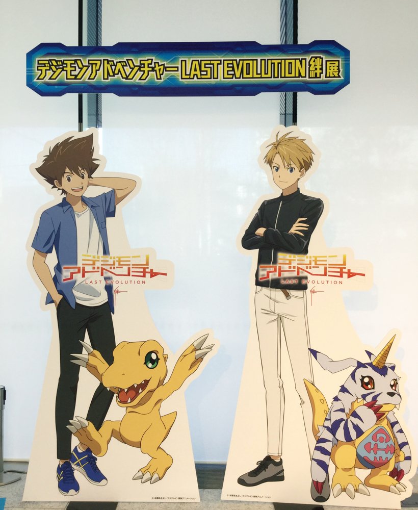 デジモンアドベンチャー LAST EVOLUTION 絆』展本日スタート