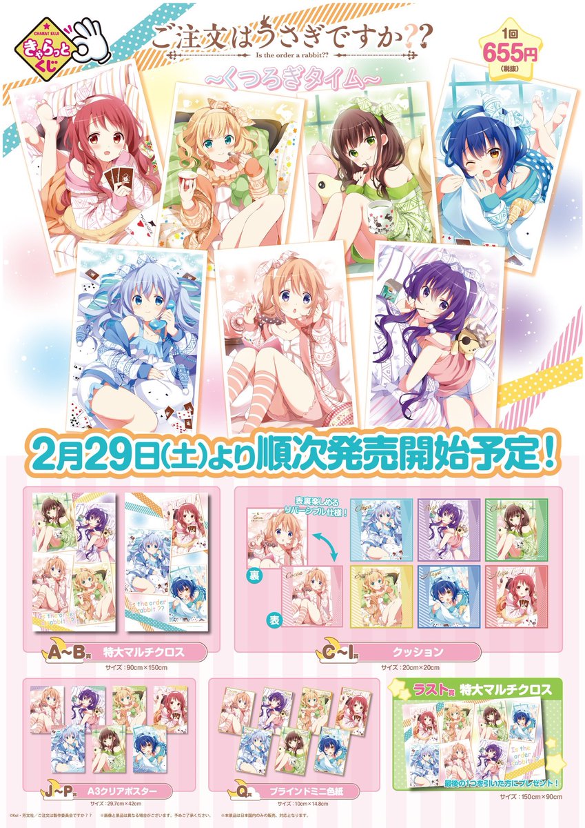 一番くじ】明日2月29日より｢きゃらっとくじ ご注文はうさぎですか