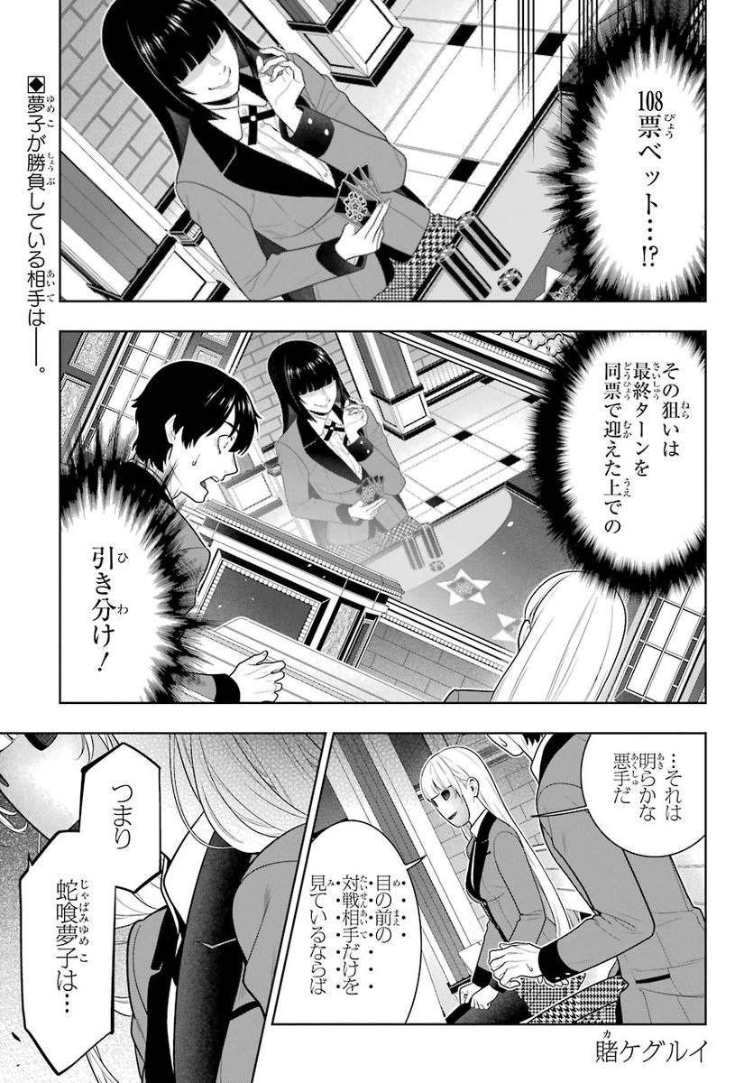 ガンガンJOKER4月号「#賭ケグルイ」蛇喰夢子vs早乙女芽亜里、佳境