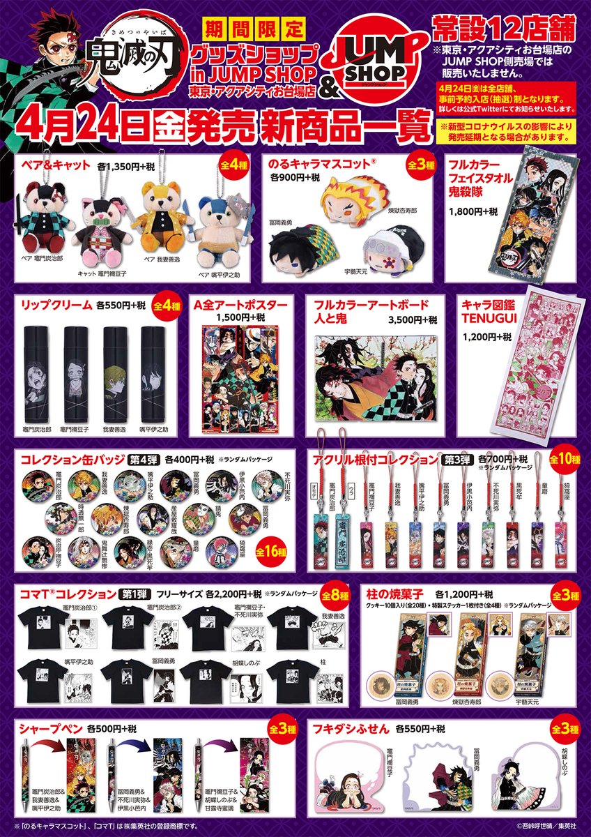 ☆JUMP SHOP原作新商品情報☆ 4/24(金)発売『鬼滅の刃』グッズ 当日は