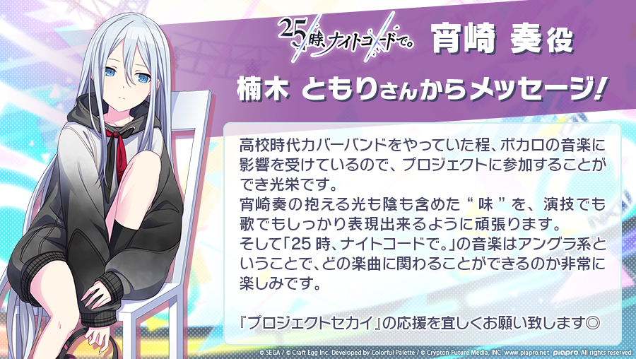 宵崎奏を担当される楠木ともりさん（@tomori_kusunoki）より