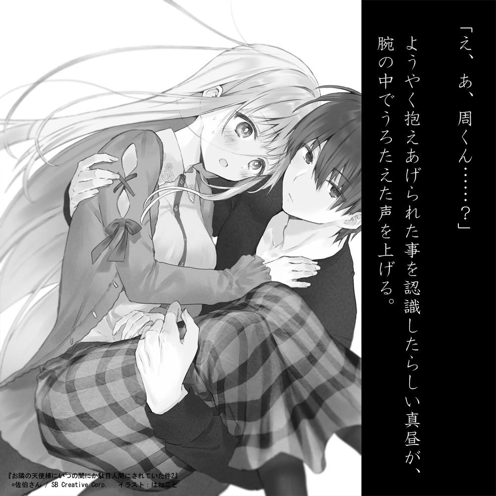 お隣の天使様にいつの間にか駄目人間にされていた件2」 挿絵公開③