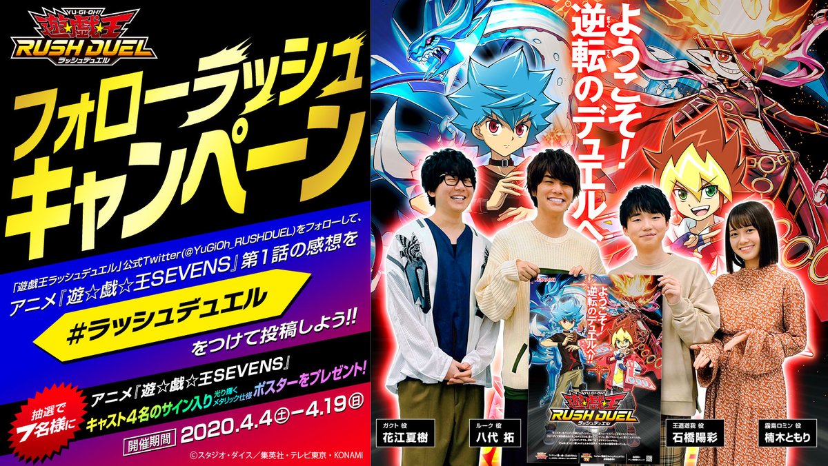 ✨アニメ『遊☆戯☆王 #SEVENS』キャストサイン入りポスタープレゼント