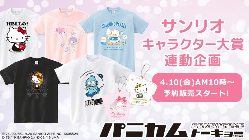 パニカムトーキョーとサンリオキャラクター大賞連動企画が今年も