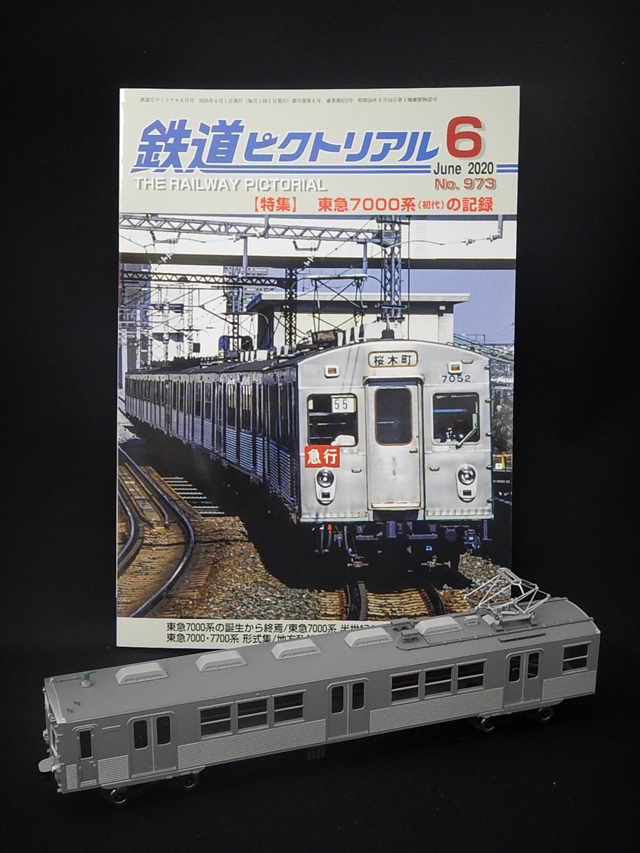 製品情報】東急旧7000系 今月の鉄道ピクトリアルの特集は東急7000