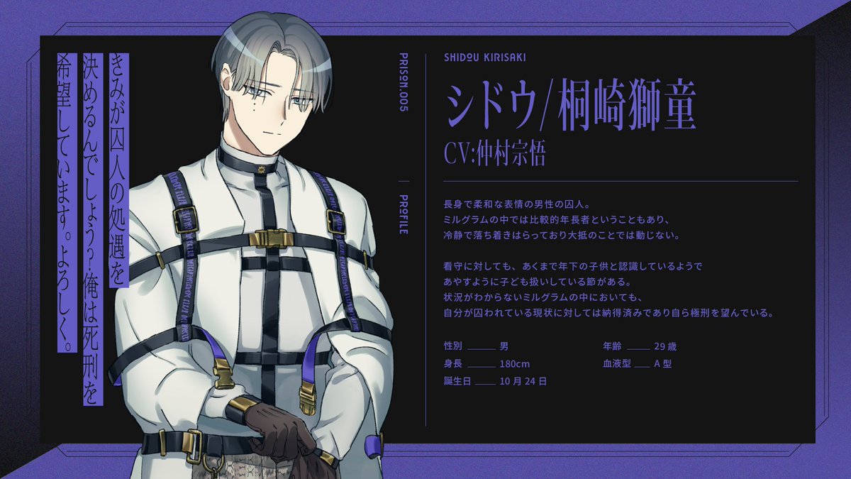 人物紹介】 シドウ（CV:#仲村宗悟） 囚人番号005。長身で柔和な表情の