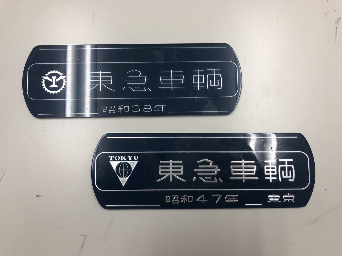 青い東急車輛製造の銘板、電車市場倉庫にはレプリカですが、この二種類