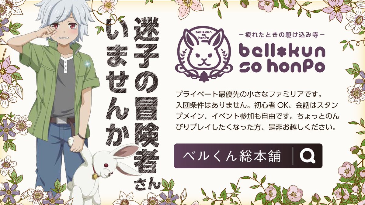 ベルくん総本舗🐰」 Twitterのファミリア広告もこの機会に作ってみ