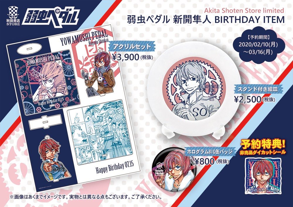 弱虫ペダル バースデーグッズ #秋田書店ストア 7月誕生日キャラクター