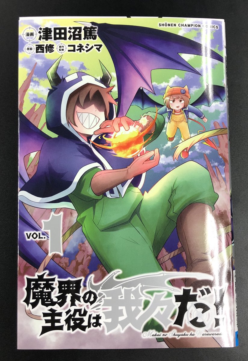 週チャン27号（6/4発売）の「魔界の主役は我々だ！」は単行本①巻記念