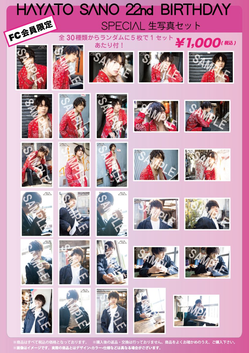 FC会員限定『佐野勇斗22歳生誕祭』 グッズ通信販売＆生写真セット再販