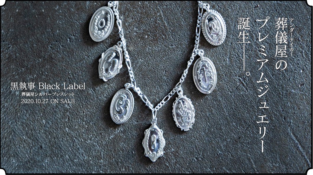 新商品】 #黒執事ブラックレーベル 「葬儀屋シルバーブレスレット」10