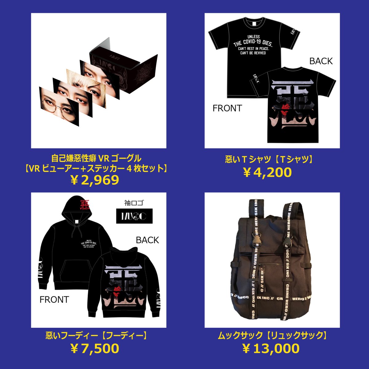 MUCC オフィシャルグッズ情報 6/9(火)22：00～ 通信販売開始 □自己