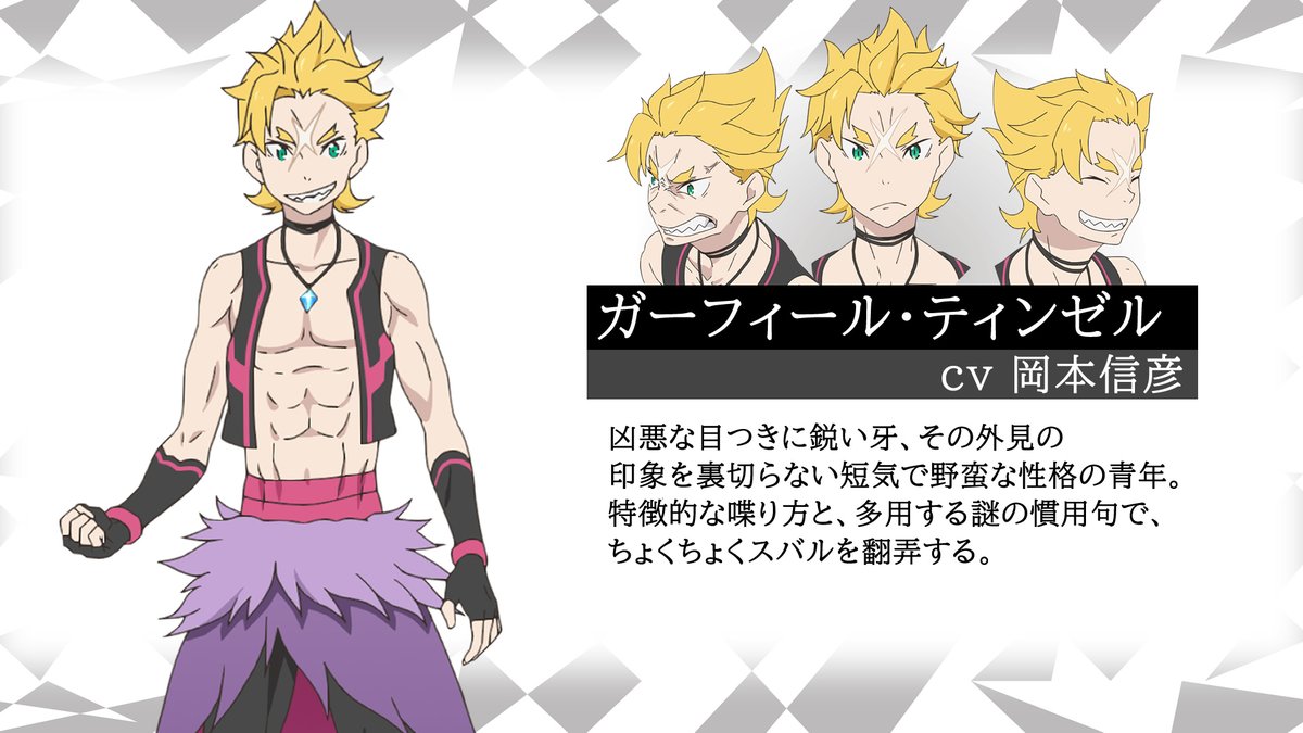 Re:ゼロから始める異世界生活』2nd season 😃キャラクター😃 ガー