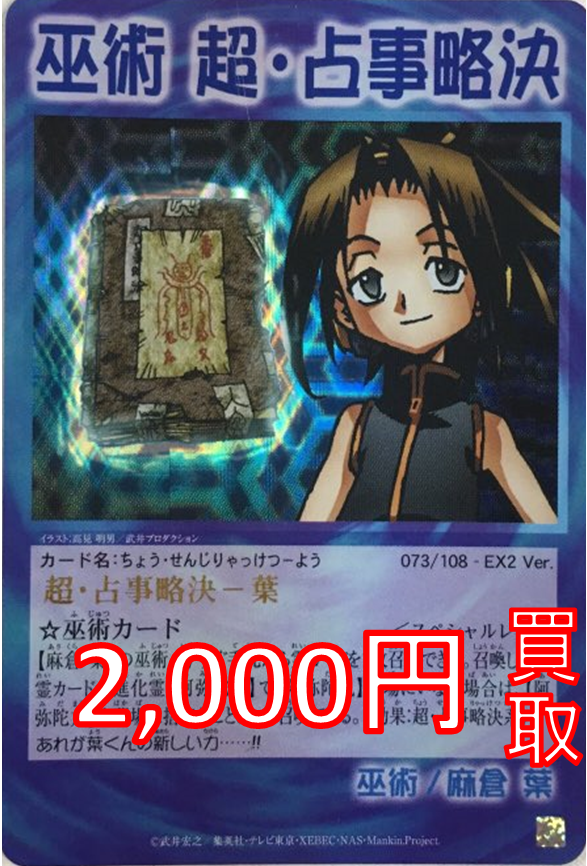 カードランド買取情報 #シャーマンキング(#超・占事略決)】 祝！完全