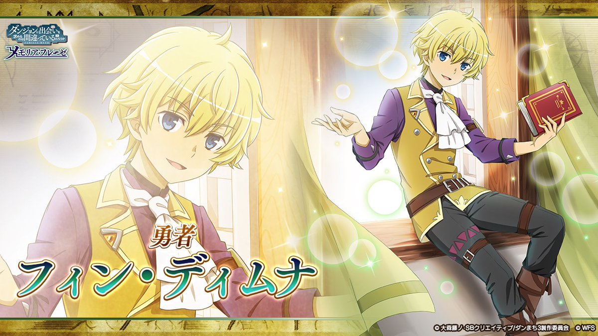 ダンメモ3周年 キャラ紹介】 [勇者]フィン・ディムナ 都市最強とも謳