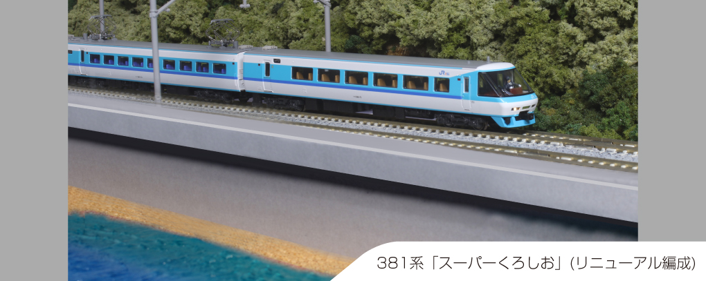 381系「スーパーくろしお」(リニューアル編成) 入荷しました