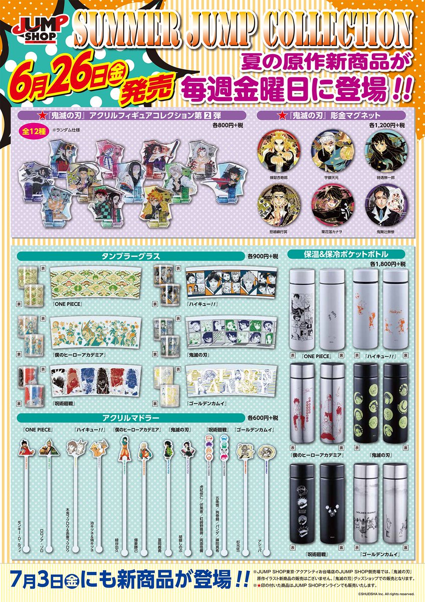 ☆JUMP SHOP原作新商品情報☆ 6/26(金)発売！ サマージャンプ