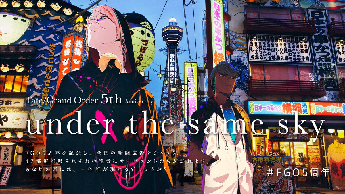 カルデア広報局より】 FGO5周年記念企画「under the same sky」 本日