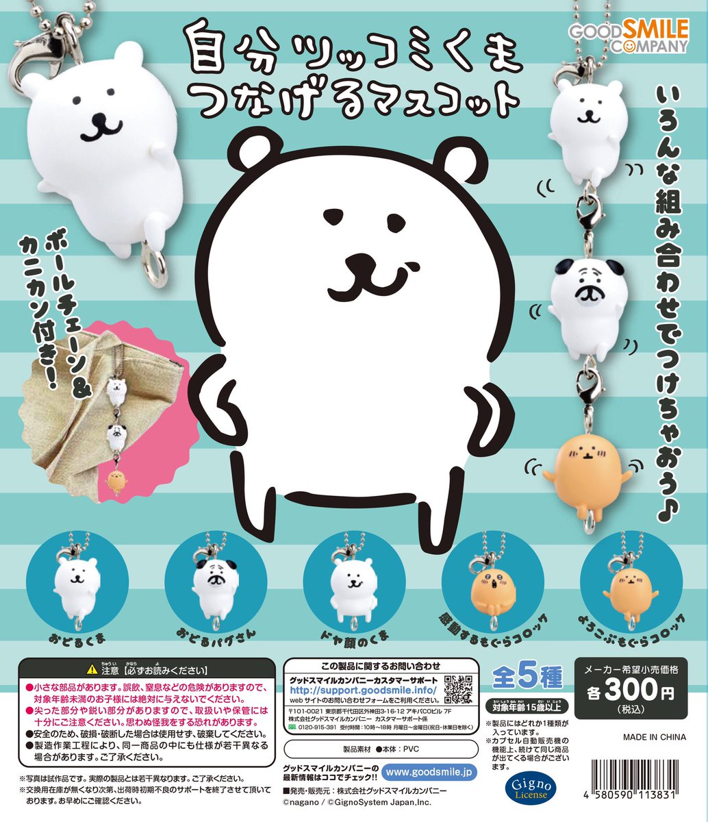 自分ツッコミくま つなげるマスコットがカプセルトイにて発売🎉 くま