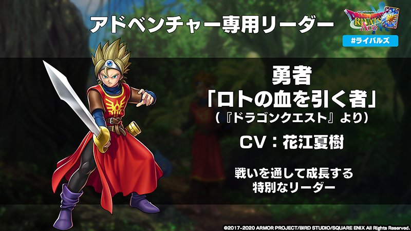 ドラゴンクエストライバルズ エース』 「ロトの血を引く者」を演じまし